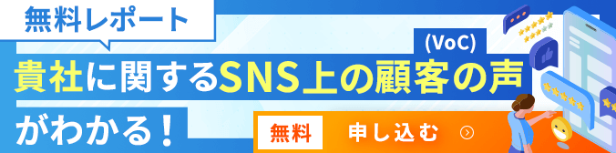 貴社に関するSNS上の顧客の声がわかる
