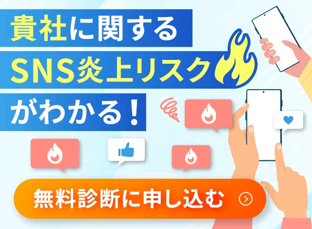 SNSリスク投稿無料診断レポート