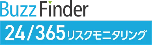 Buzz Finder 24/365 リスクモニタリング