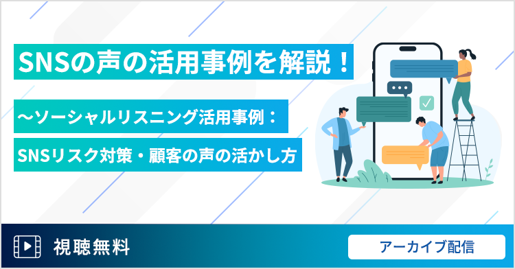 SNSの声の活用事例を解説！～ソーシャルリスニング活用事例：SNSリスク対策・顧客の声の活かし方～