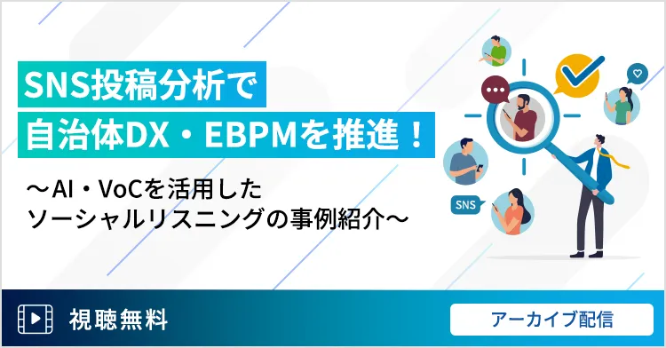 SNS投稿分析で自治体DX・EBPMを推進！～AI・VoCを活用したソーシャルリスニングの事例紹介～