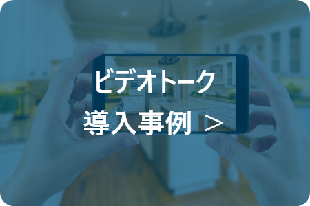 ビデオトーク 導入事例 ＞