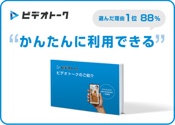 1分でわかるビデオトークサービス資料の表紙