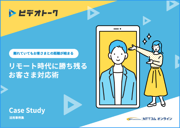 オンライン接客活用事例集の表紙