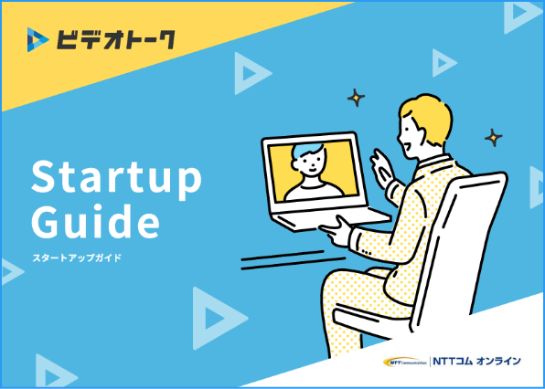 スタートアップガイドの表紙
