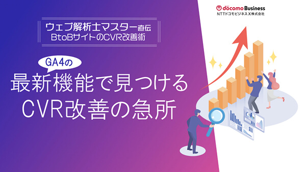 GA4の最新機能でみつけるCVR改善の急所