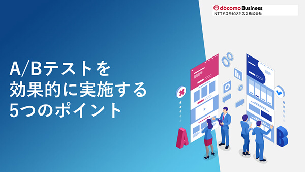 A/Bテストを効果的に実施する5つのポイント