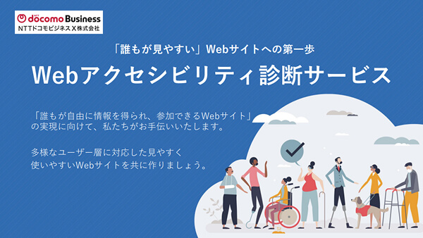 Webアクセシビリティ診断サービス