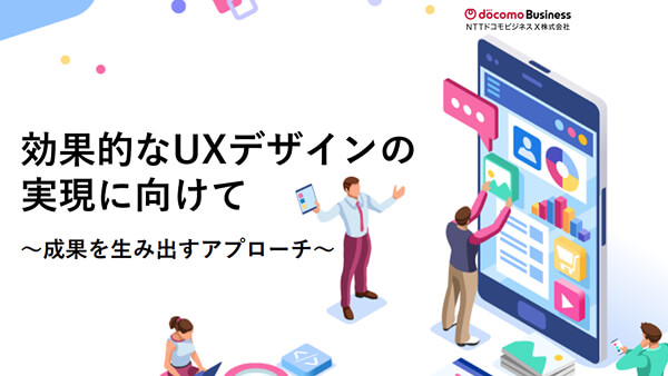効果的なUXデザインの実現に向けて　～成果を生み出すアプローチ～