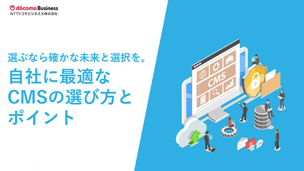 自社に最適なCMSの選び方とポイント